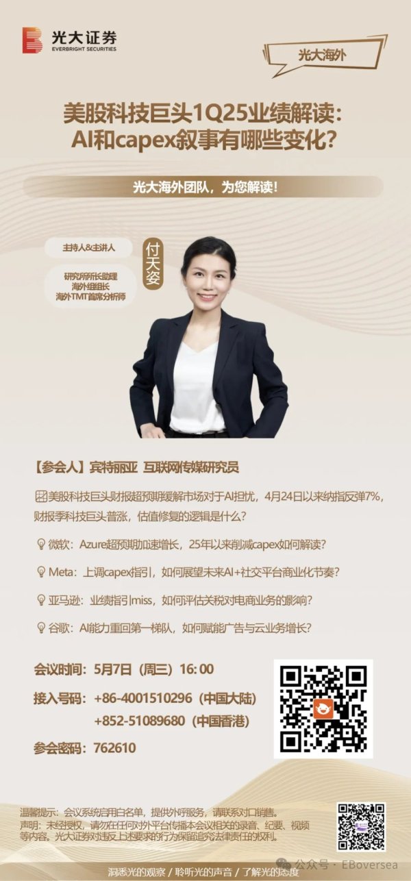 股票配资排名在线查询 【光大海外】电话会：美股科技巨头1Q25业绩解读，AI和capex叙事有哪些变化？