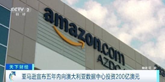免息配资炒股 亚马逊宣布五年内向澳大利亚数据中心投资200亿澳元