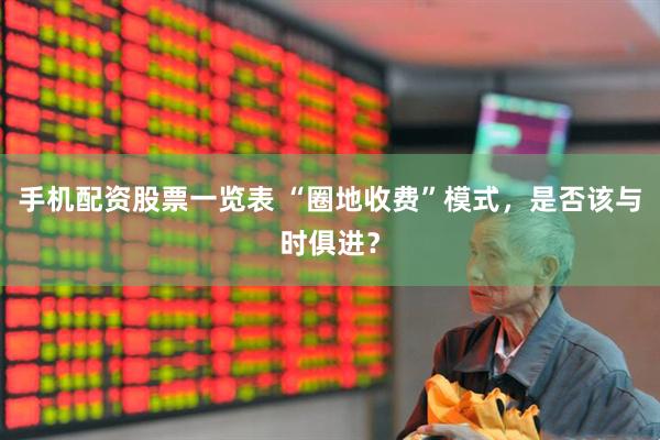 手机配资股票一览表 “圈地收费”模式，是否该与时俱进？