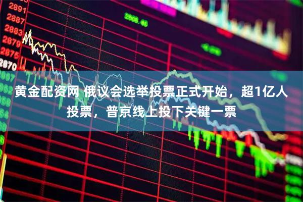 黄金配资网 俄议会选举投票正式开始，超1亿人投票，普京线上投下关键一票