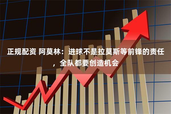 正规配资 阿莫林：进球不是拉莫斯等前锋的责任，全队都要创造机会